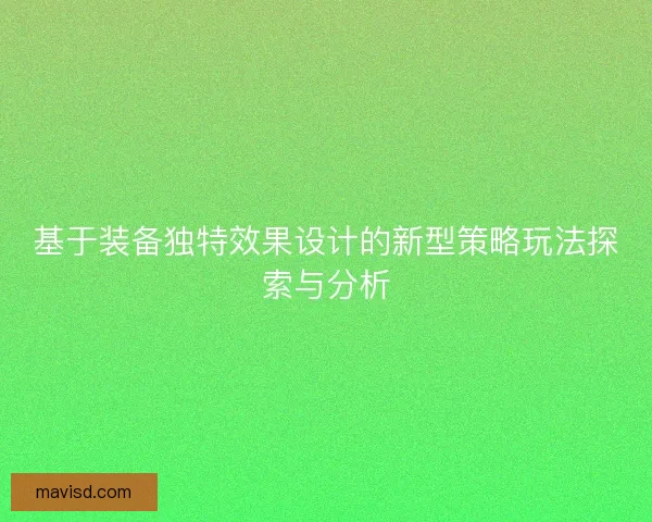 基于装备独特效果设计的新型策略玩法探索与分析