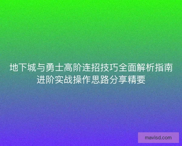 地下城与勇士高阶连招技巧全面解析指南进阶实战操作思路分享精要